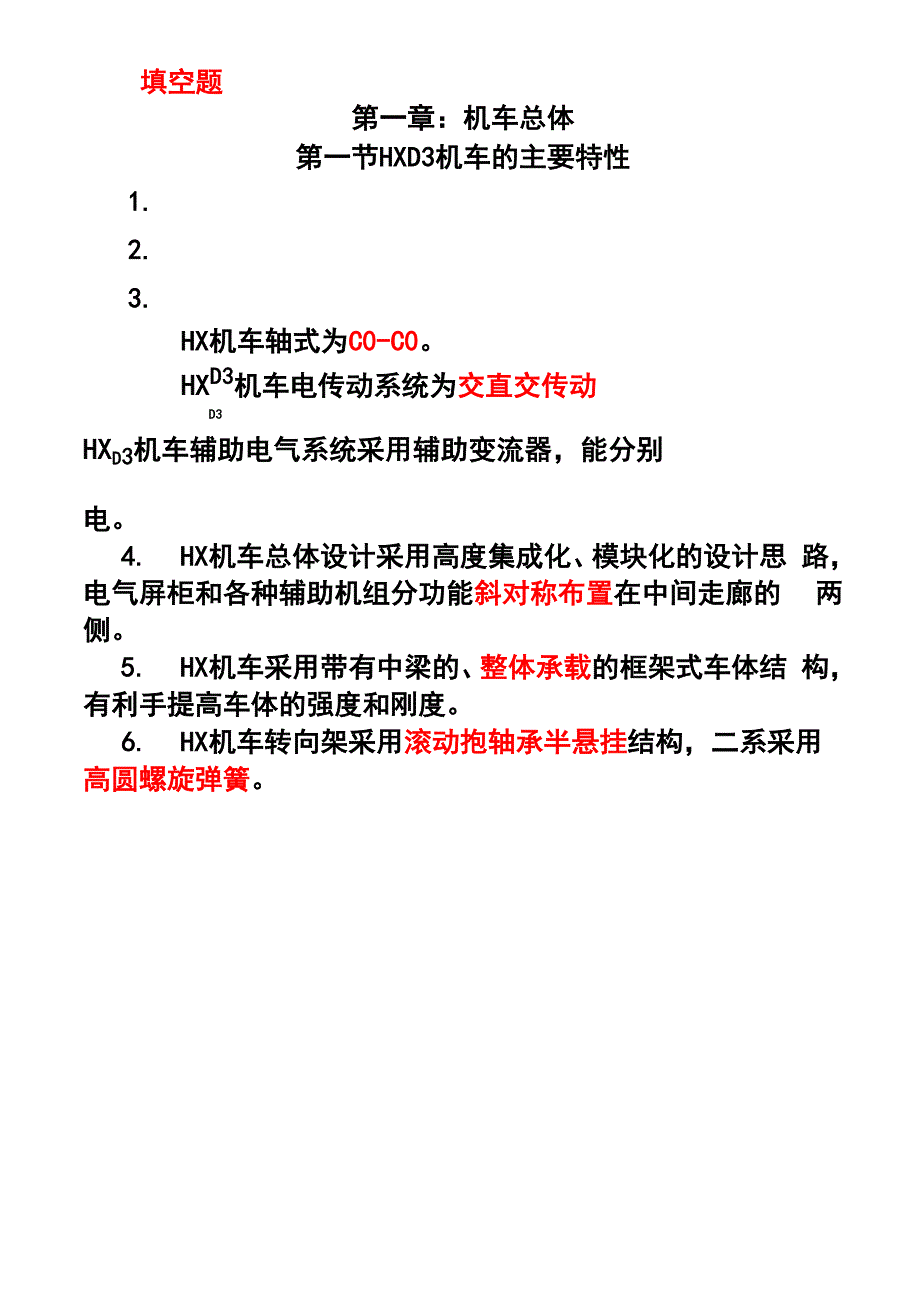 HXD3电力机车题库_第1页