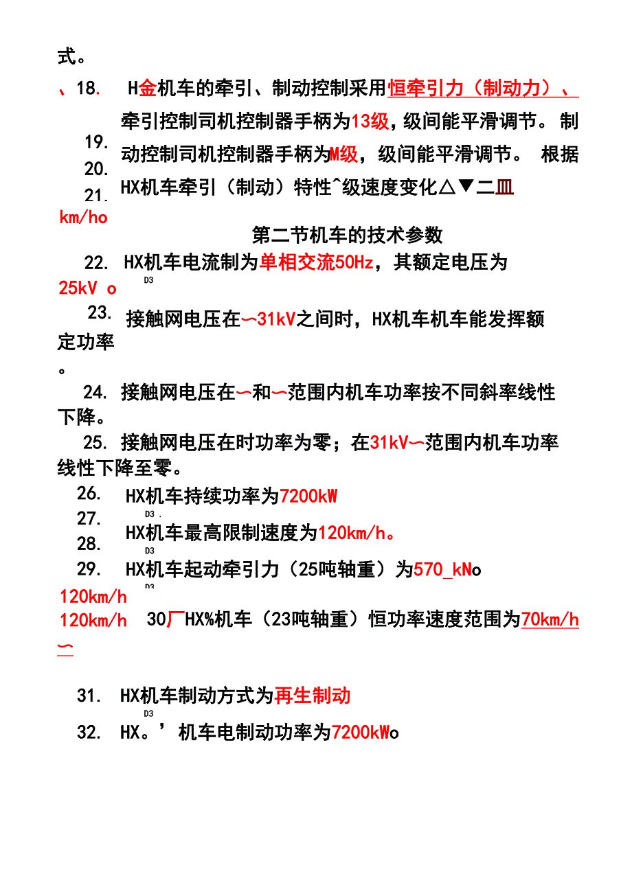 HXD3电力机车题库_第3页