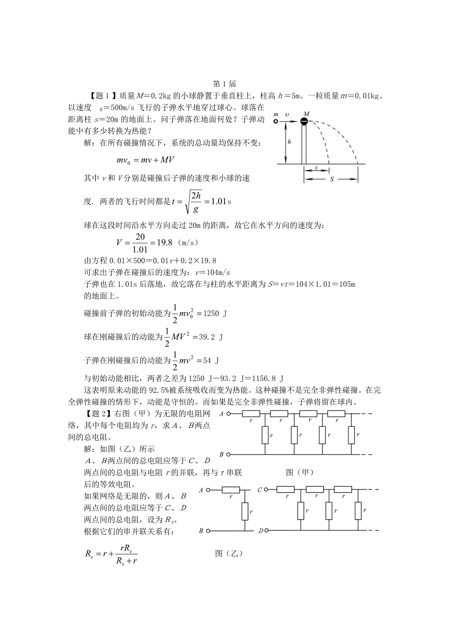 第1-8届国际物理奥林匹克竞赛试题与解答（1967年-1975年）_第1页