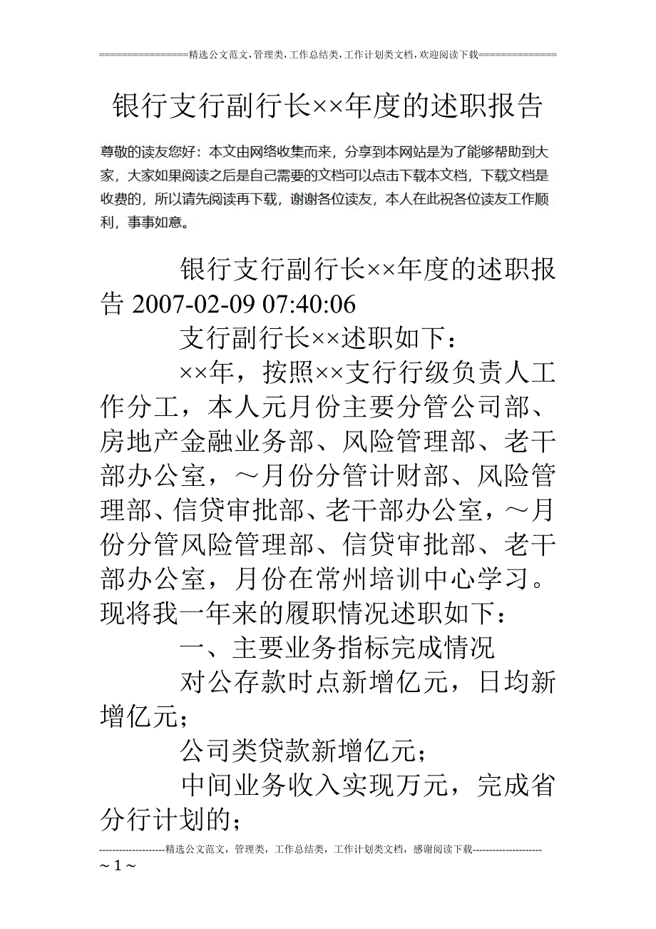 银行支行副行长&#215;&#215;年度的述职报告_第1页