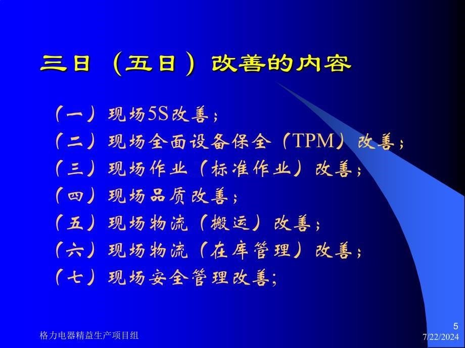 精益生产之三-日改善.ppt_第5页