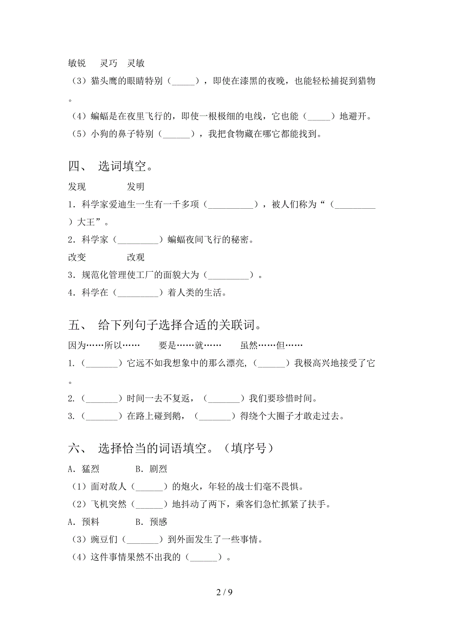 2022年语文版四年级下册语文选词填空复习专项题_第2页