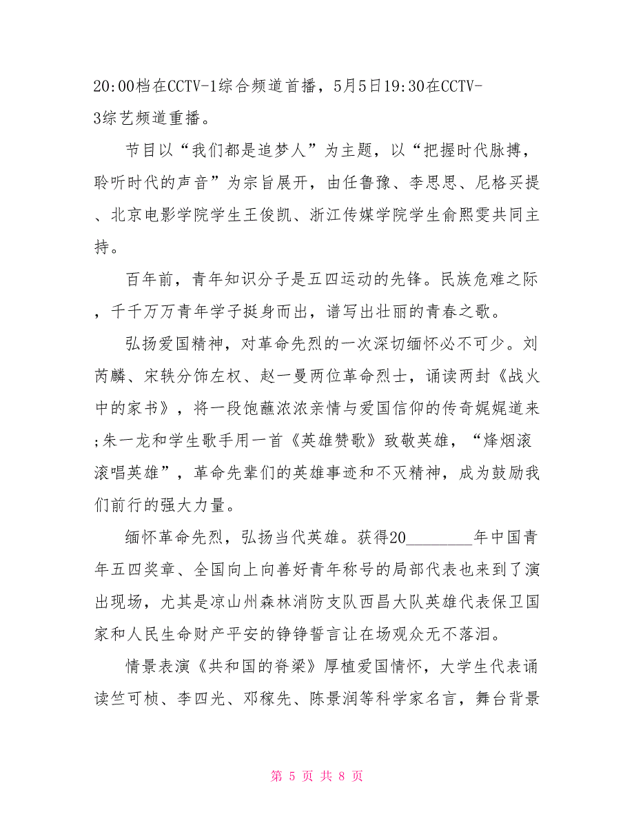 2022五四晚会“我们都是追梦人”五月的鲜花文艺汇演观后感四篇我们都是追梦人2022五月的鲜花_第5页