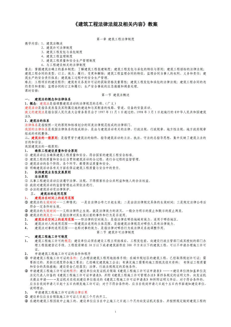 建筑工程法律法规de相关内容_第1页