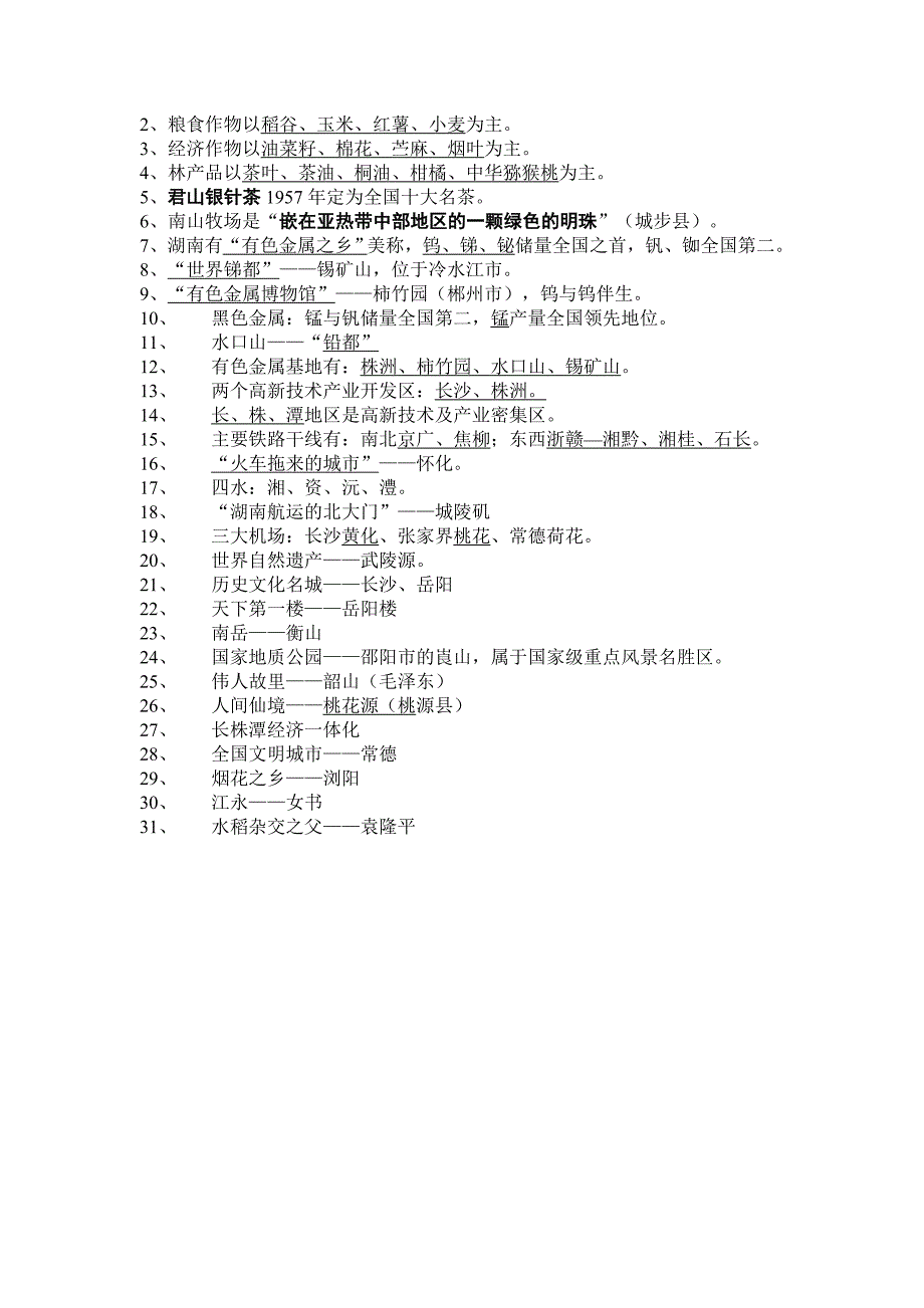 湖南地理文化常识.doc_第3页