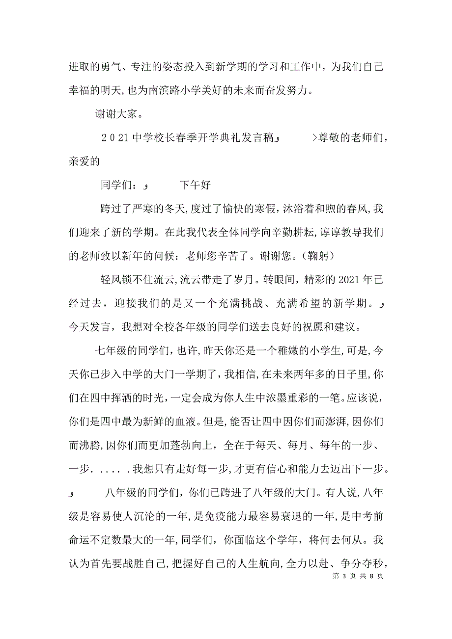 篇一校长春季开学致辞_第3页