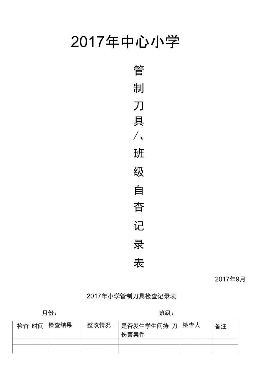 学校管制刀具检查记录表_第1页