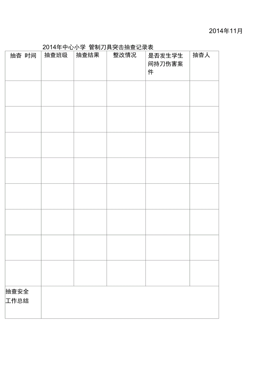 学校管制刀具检查记录表_第4页