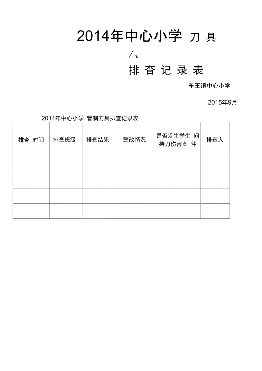 学校管制刀具检查记录表_第5页