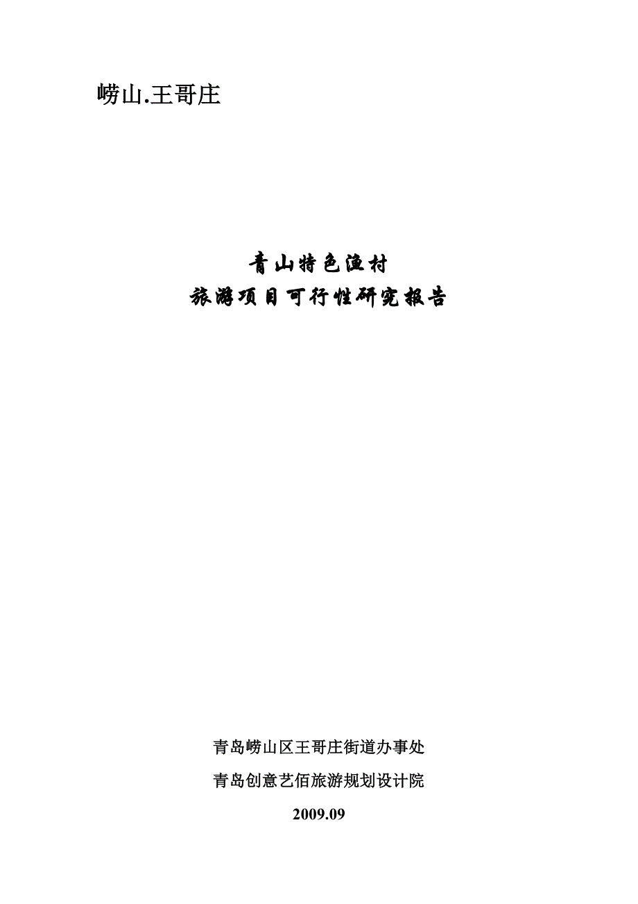 青山特色渔村建设可行性研究报告(优秀建设可行性研究报告).doc_第1页