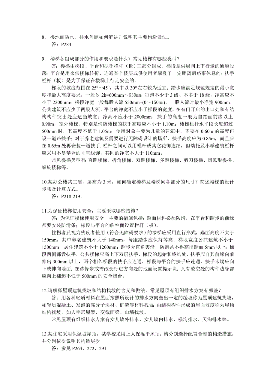 房屋建筑学平时作业_第4页