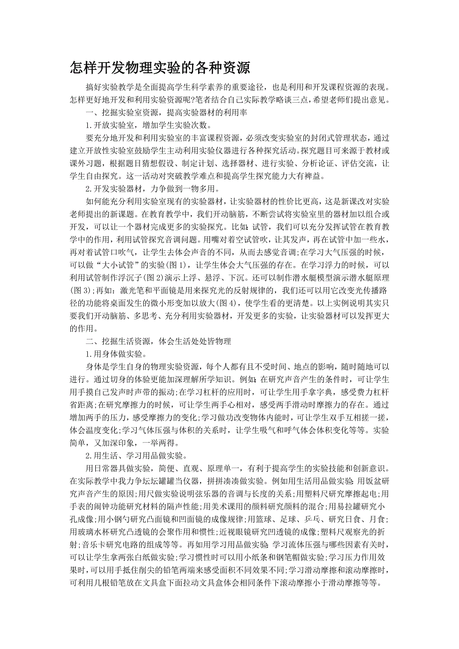 怎样开发物理实验的各种资源_第1页