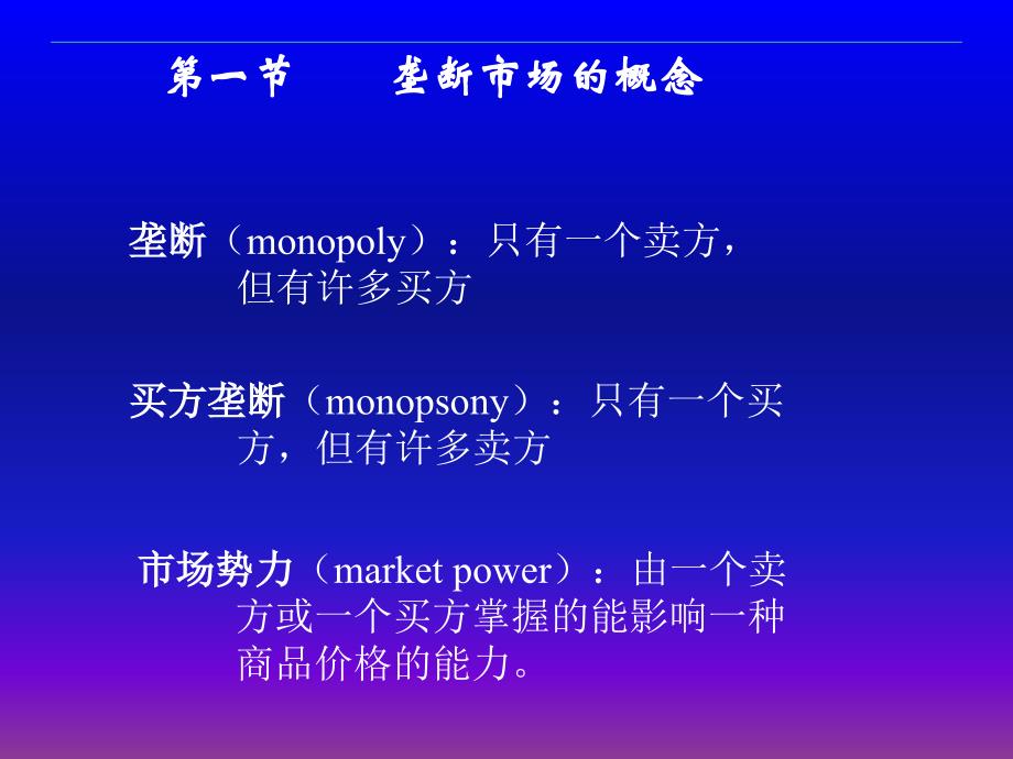 第六章 垄断市场中的厂商决策_第3页