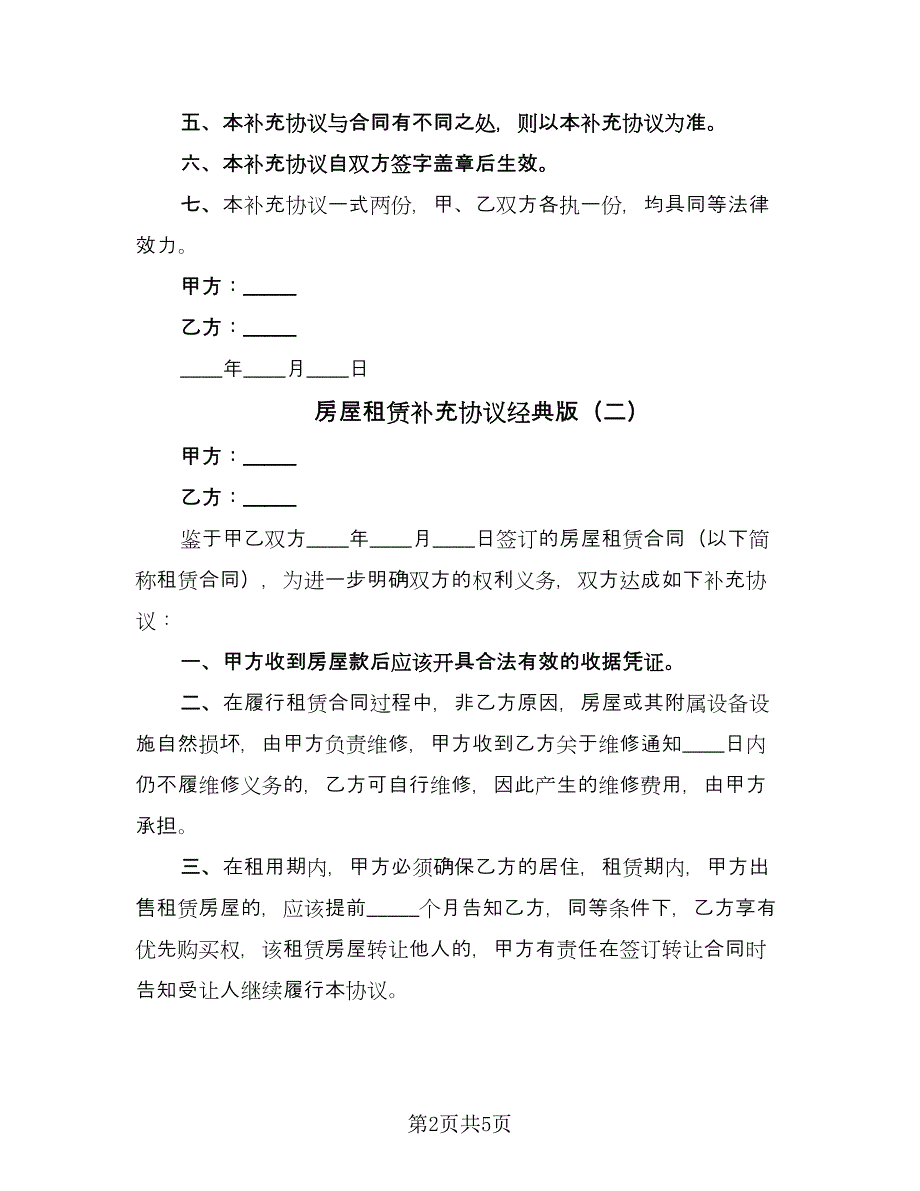 房屋租赁补充协议经典版（3篇）.doc_第2页