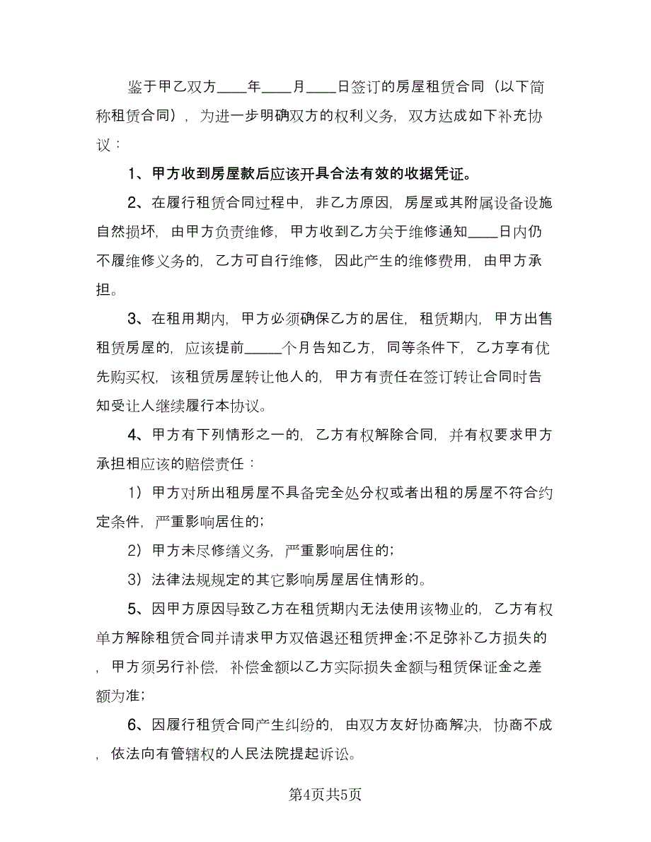 房屋租赁补充协议经典版（3篇）.doc_第4页