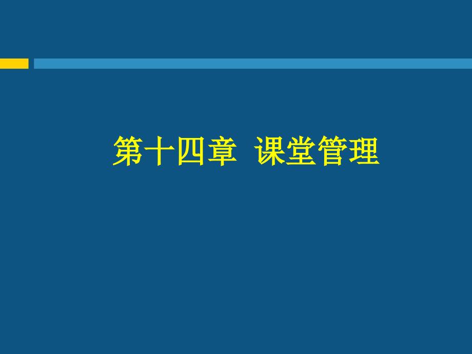 第十四课堂管理_第1页