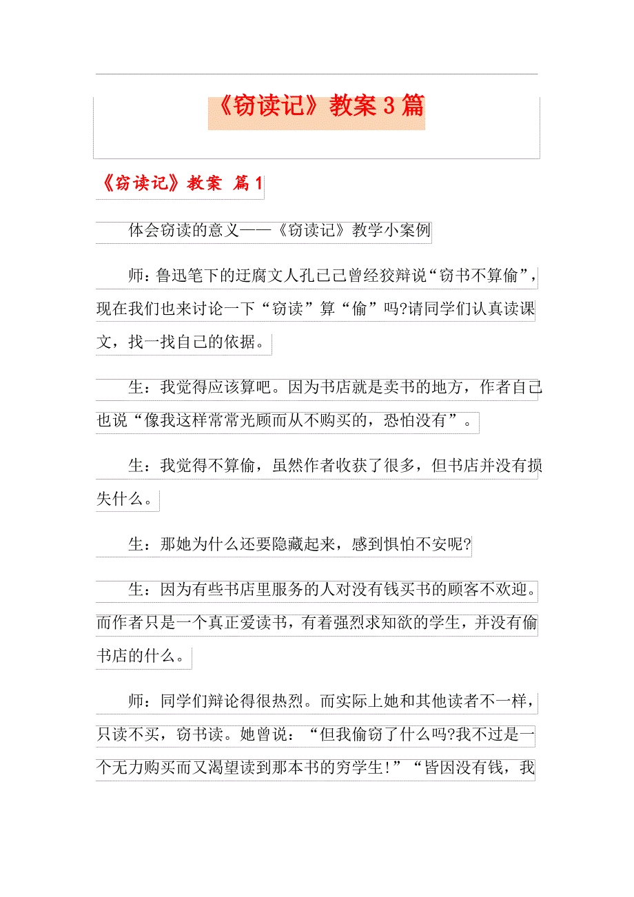 《窃读记》教案3篇_第1页