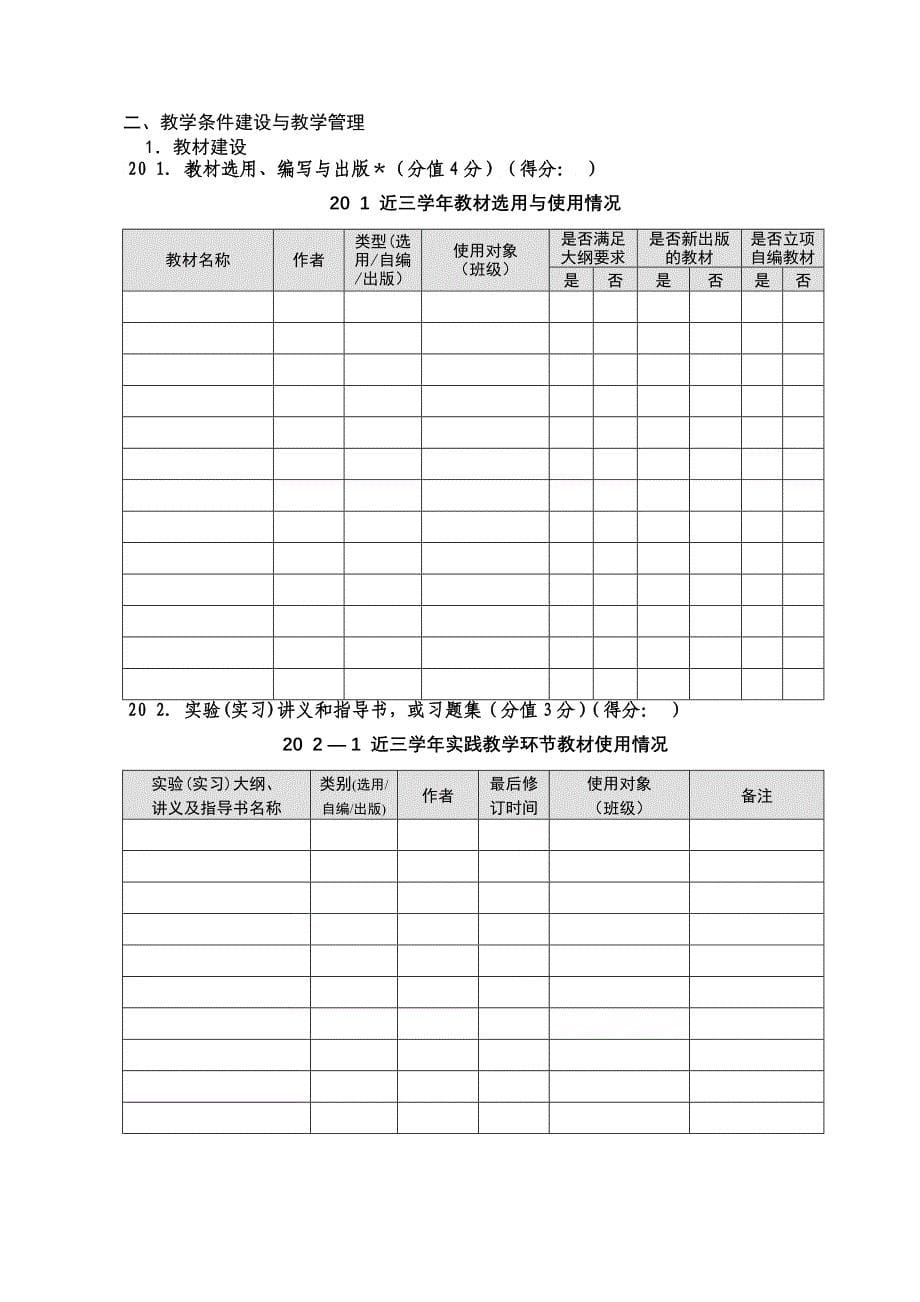 北京建筑工程学院合格课程建设评估标准细则修订_第5页