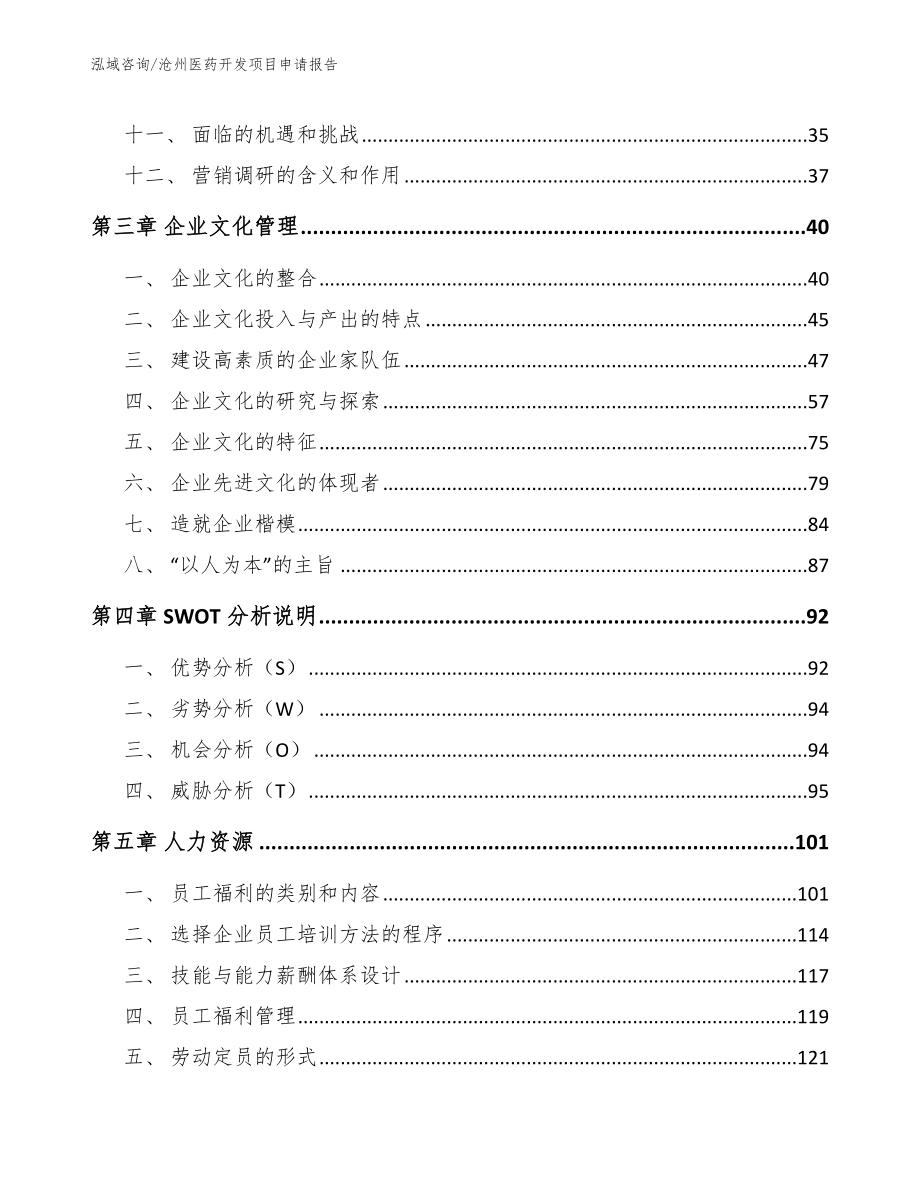 沧州医药开发项目申请报告_第3页