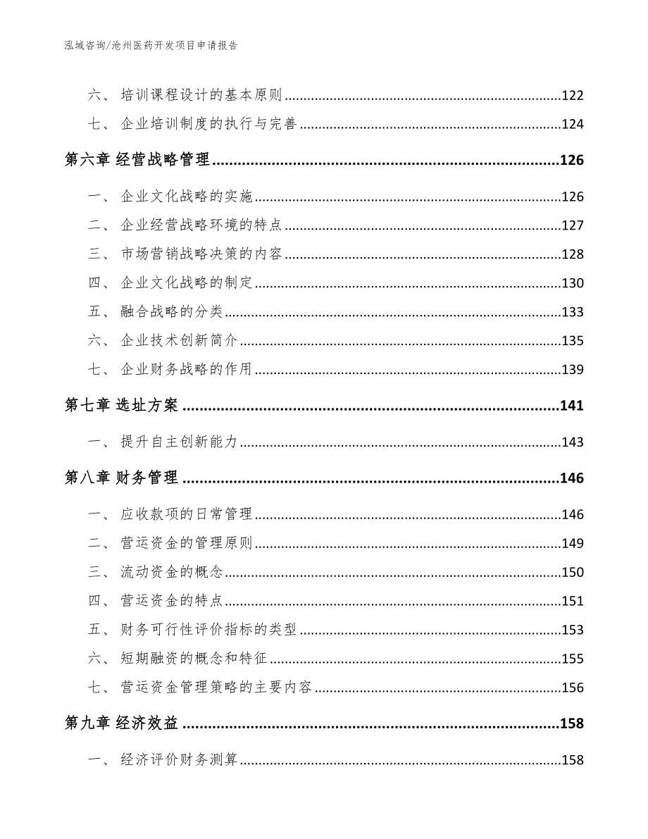 沧州医药开发项目申请报告_第4页