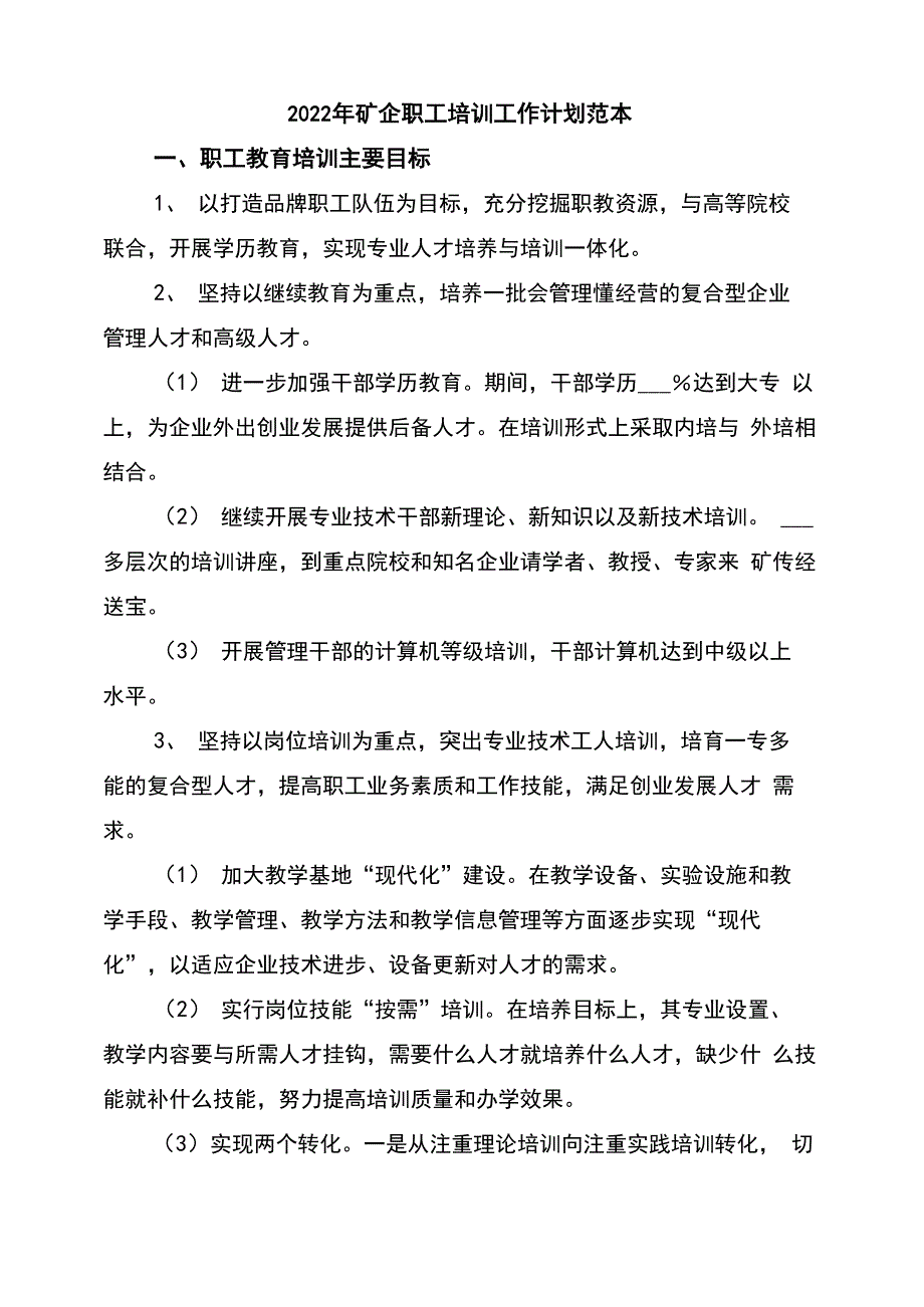 2022年矿企职工培训工作计划范本_第1页