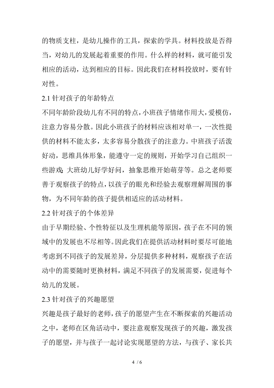 幼儿园区角活动的组织与指导策略初探_第4页