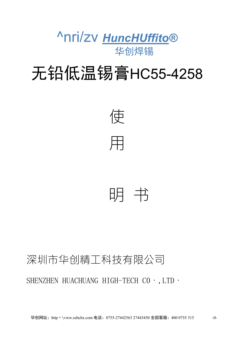 无铅低温锡膏HC554258使用说明书_第1页