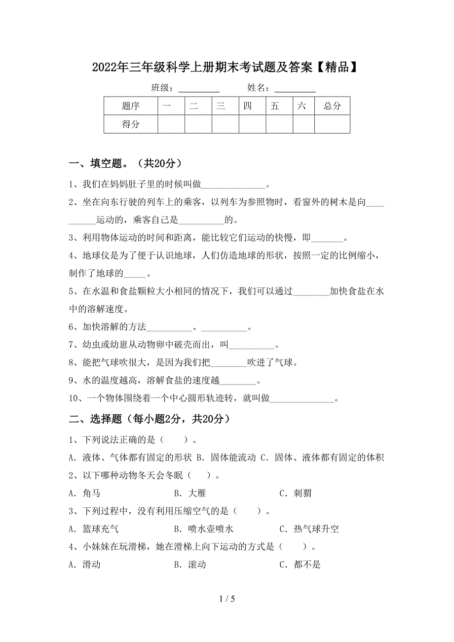 2022年三年级科学上册期末考试题及答案【精品】.doc_第1页