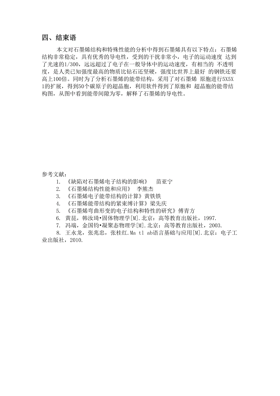 石墨烯的结构性能_第4页