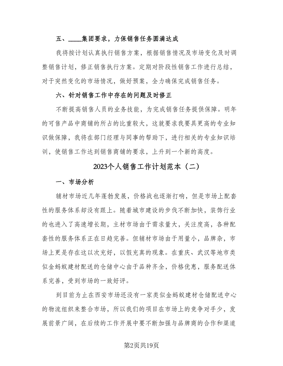 2023个人销售工作计划范本（9篇）.doc_第2页