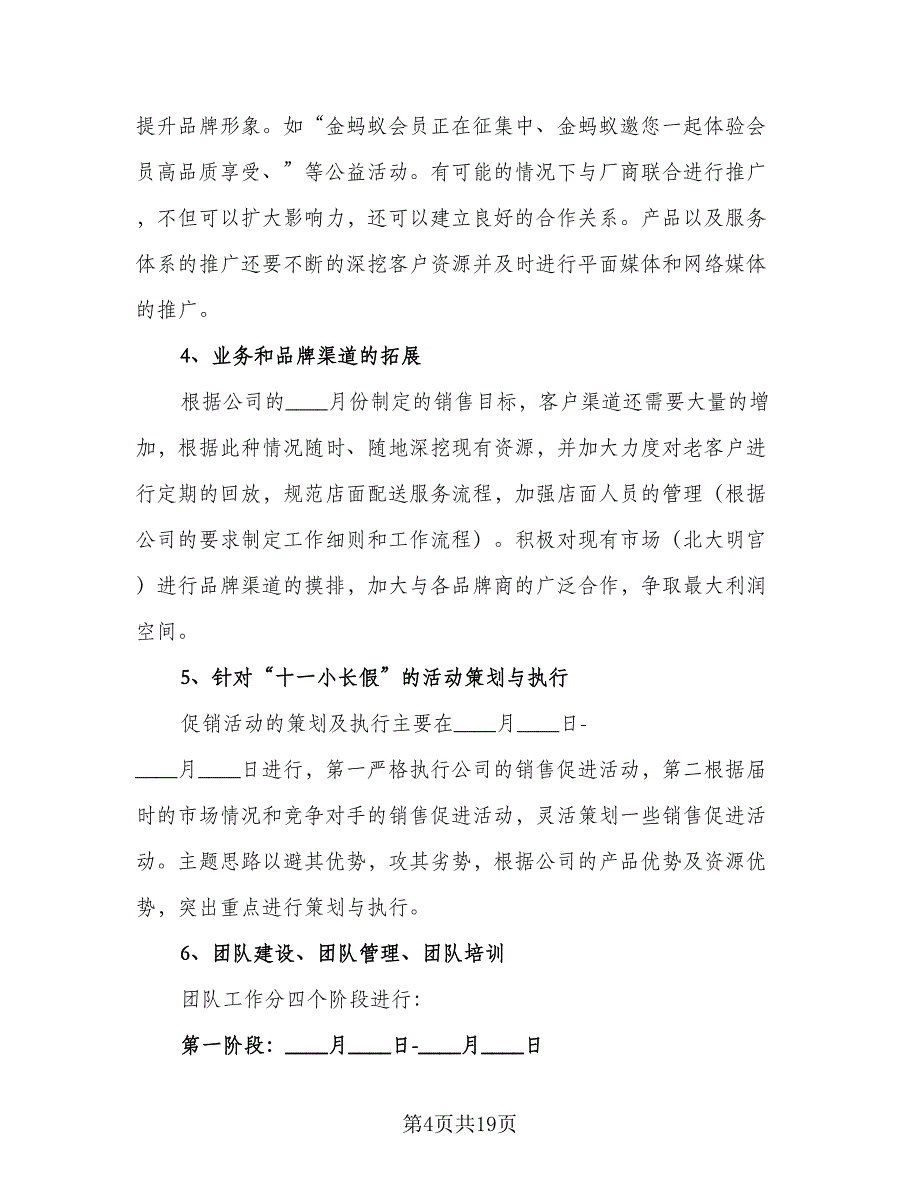 2023个人销售工作计划范本（9篇）.doc_第4页