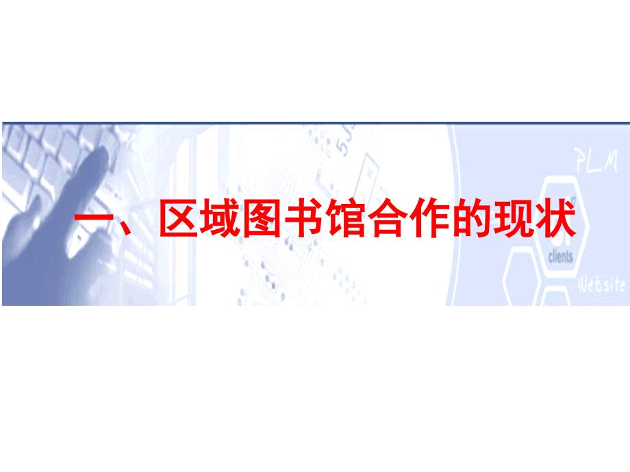 共建共知共享信息资源联盟的新思考课件_第3页