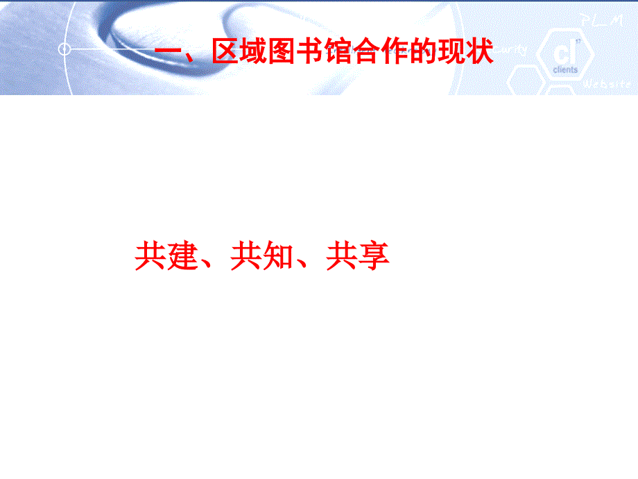 共建共知共享信息资源联盟的新思考课件_第4页