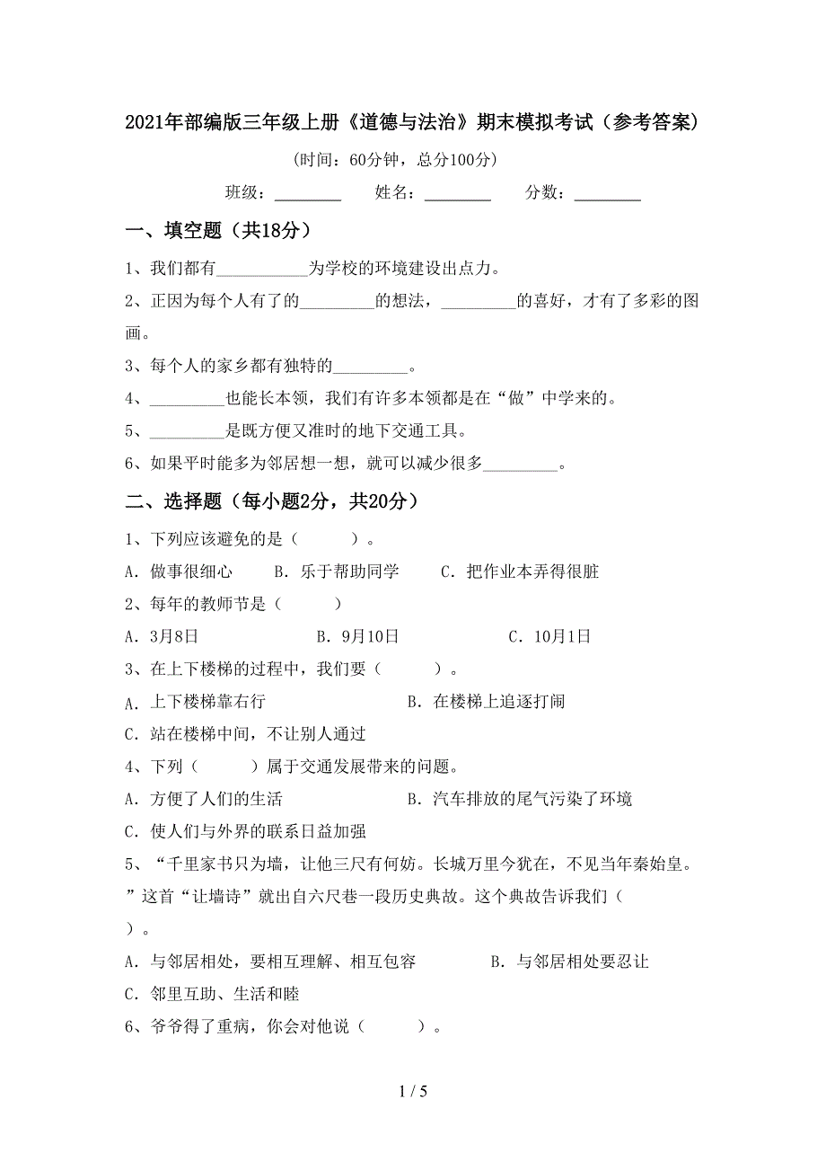 2021年部编版三年级上册《道德与法治》期末模拟考试(参考答案).doc_第1页