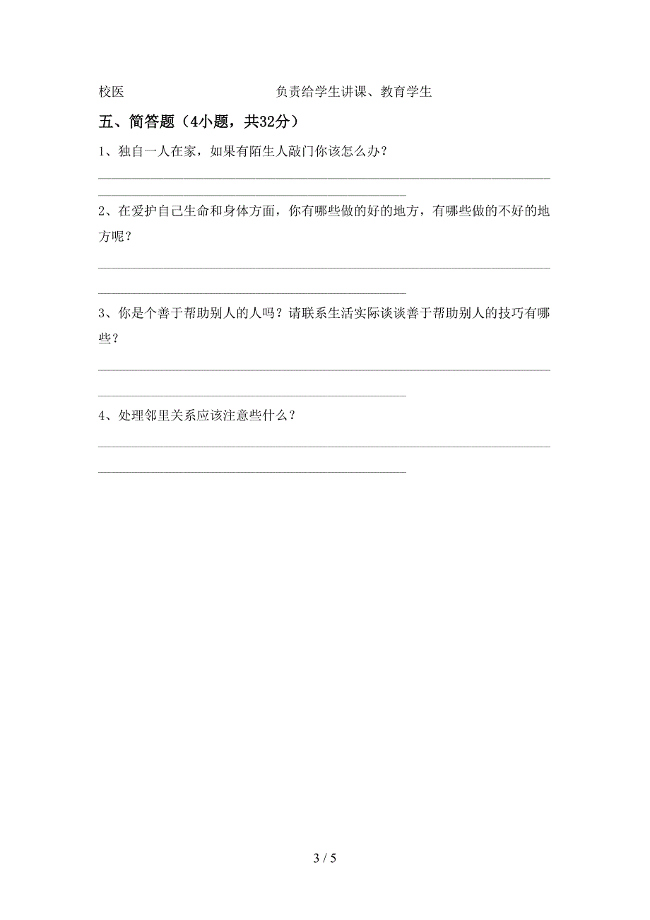 2021年部编版三年级上册《道德与法治》期末模拟考试(参考答案).doc_第3页