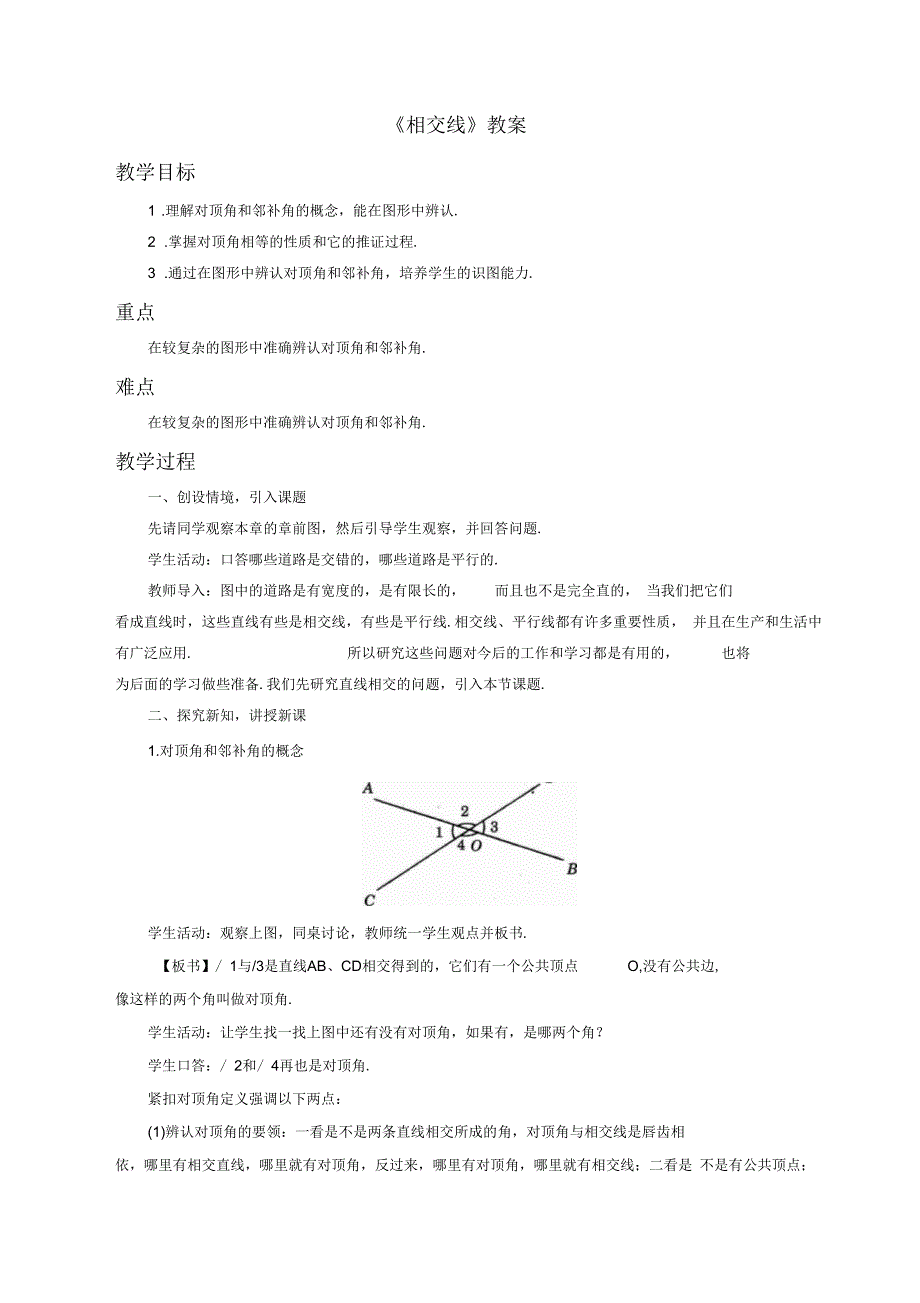 《相交线》教案_第1页