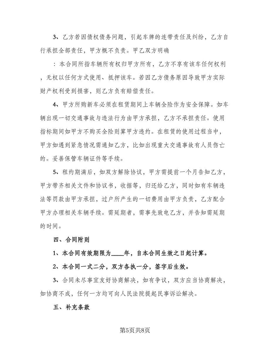 北京牌照租赁协议实参考范本（三篇）.doc_第5页