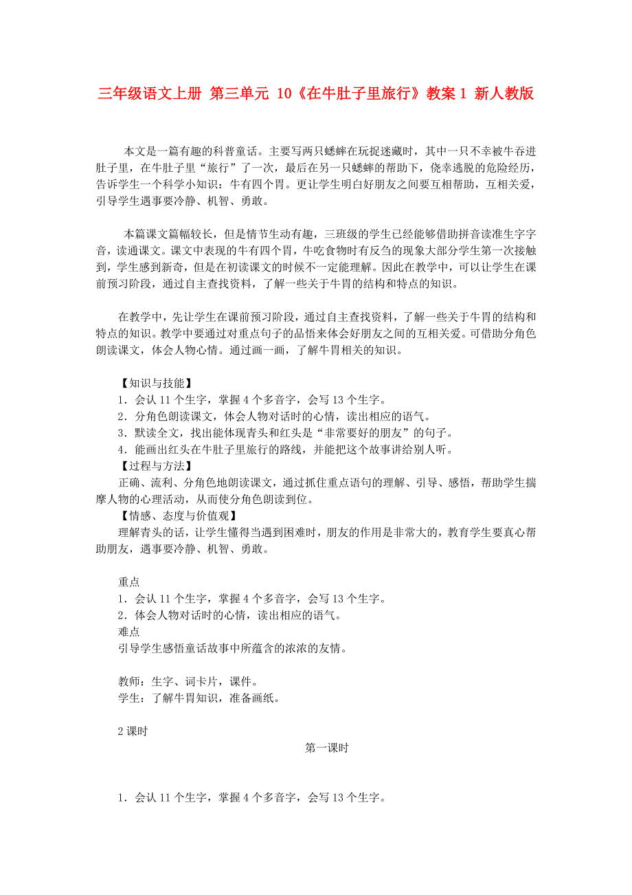 三年级语文上册 第三单元 10《在牛肚子里旅行》教案1 新人教版_第1页