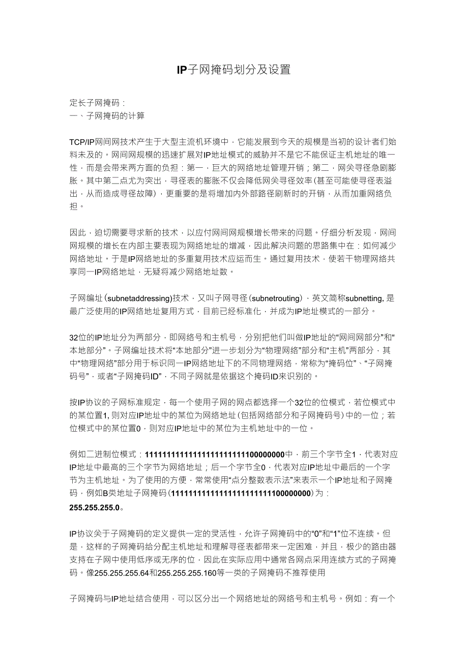 IP子网掩码划分及设置_第1页
