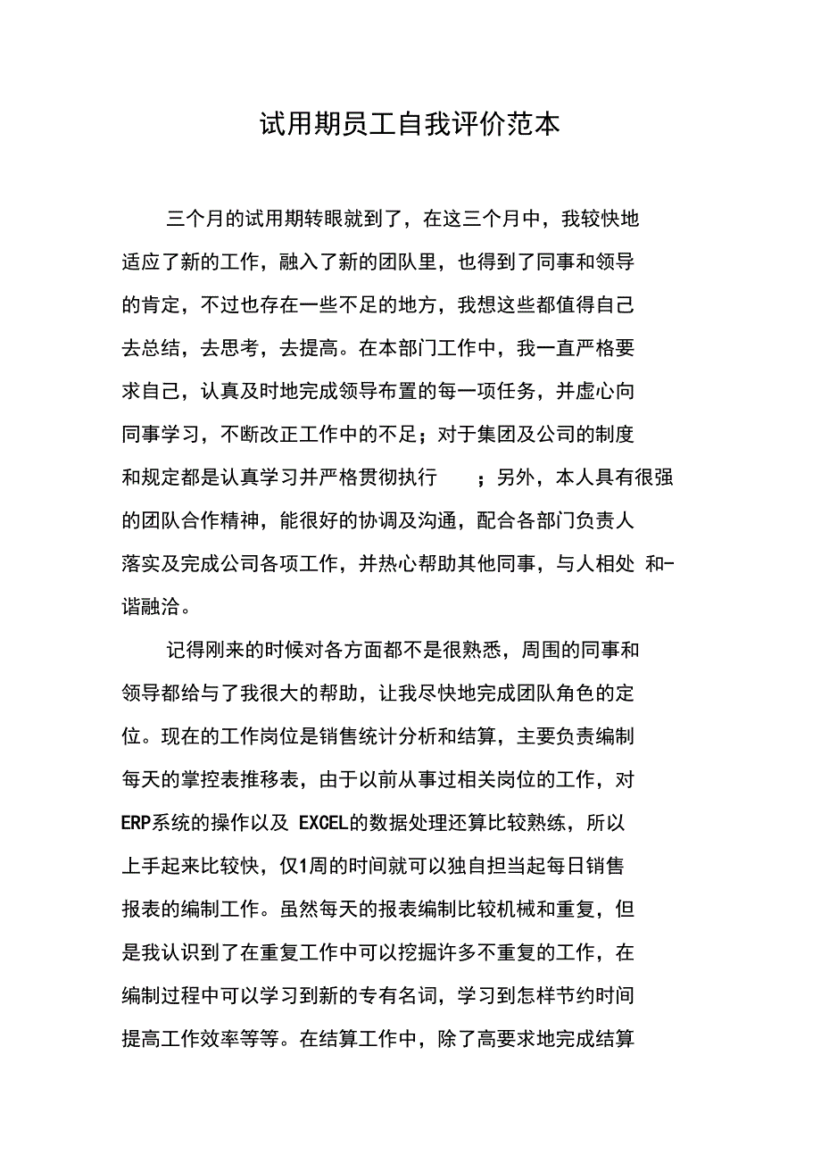 (完整word版)试用期员工自我评价范本_第1页