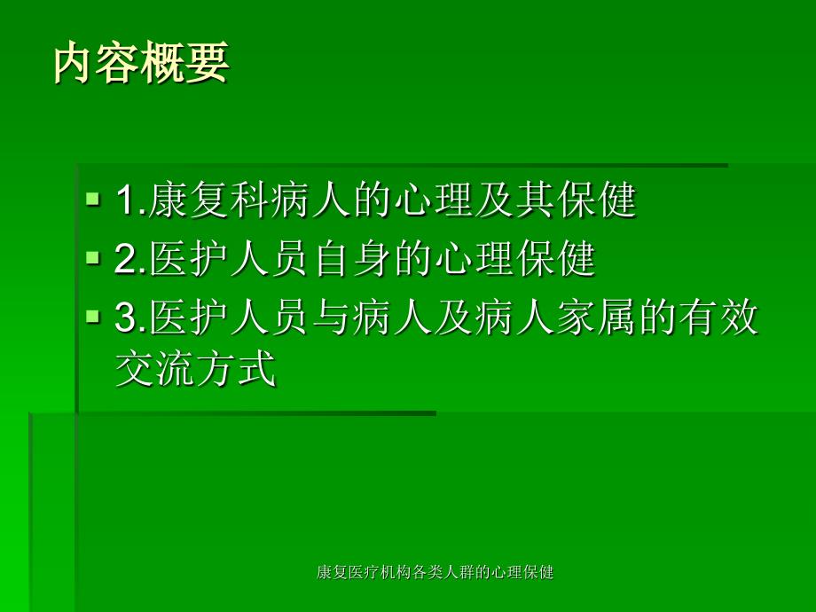 康复医疗机构各类人群的心理保健课件_第2页