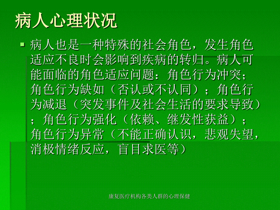 康复医疗机构各类人群的心理保健课件_第4页