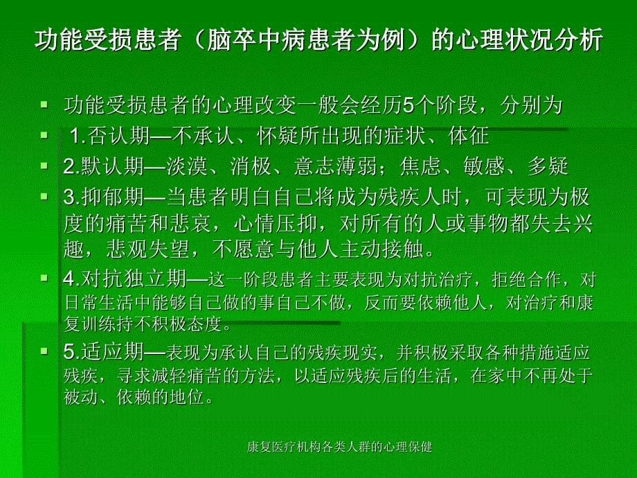 康复医疗机构各类人群的心理保健课件_第5页