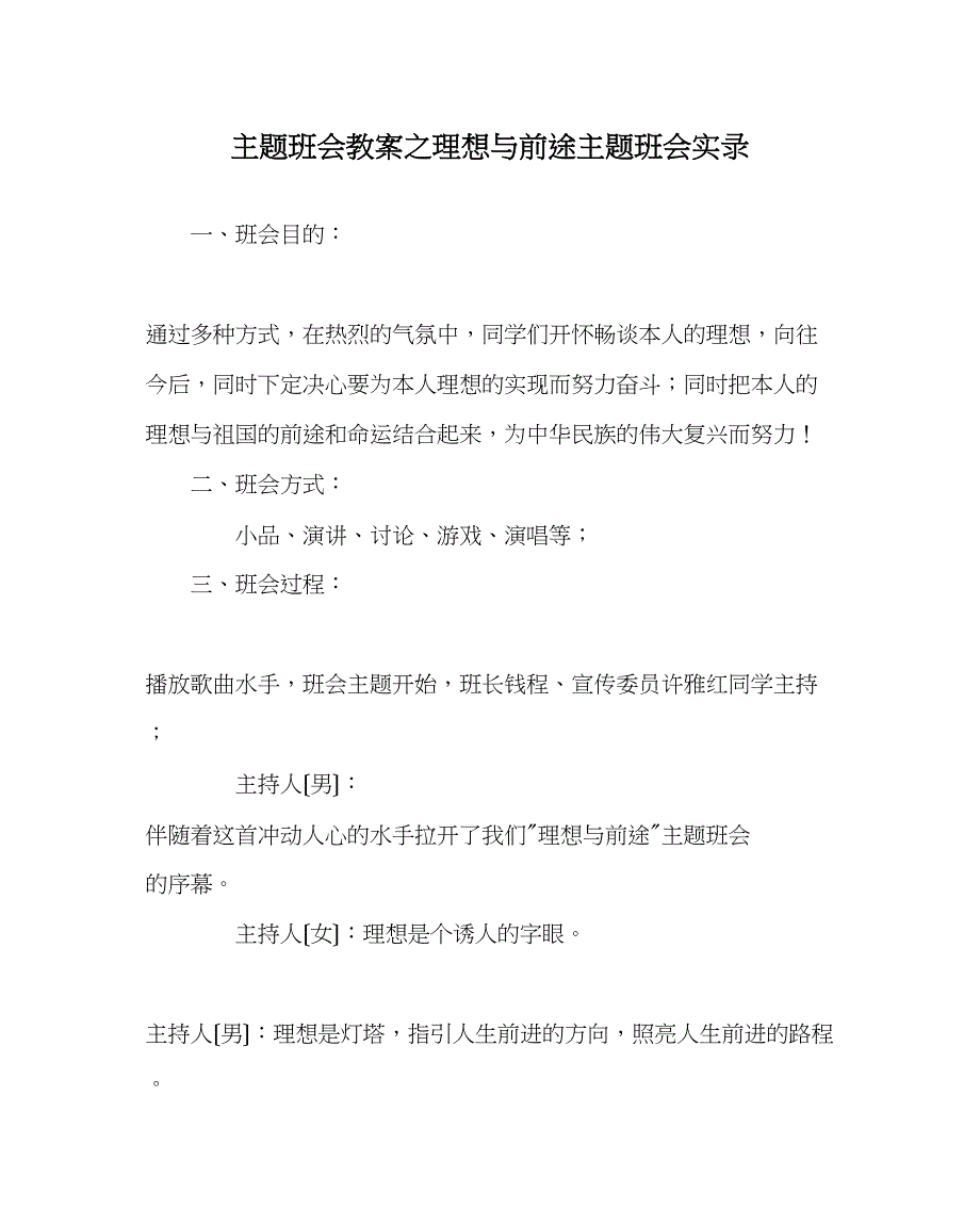 2023年主题班会教案理想与前途主题班会实录.docx_第1页