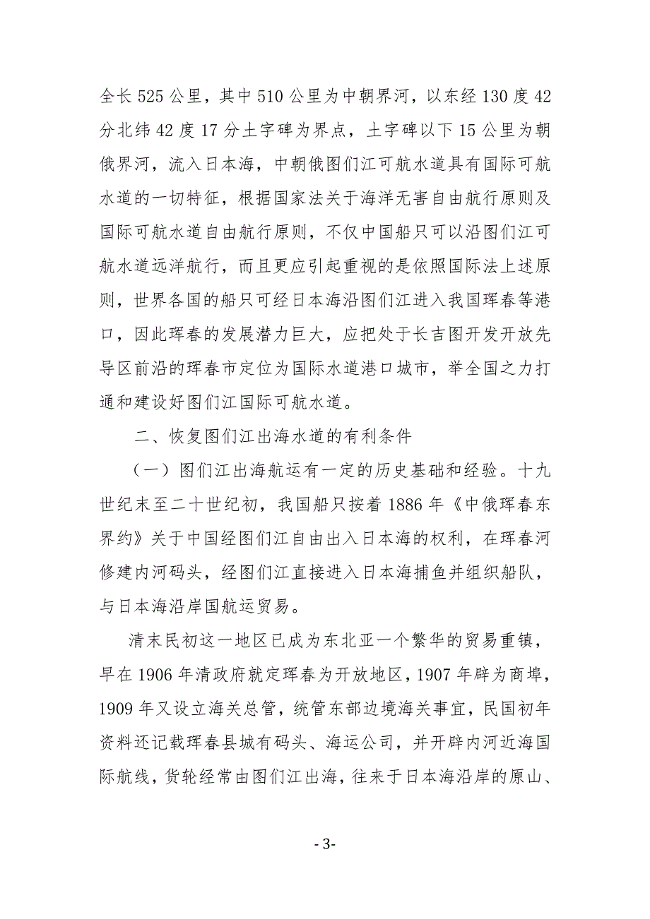 从国际法视角探究解决制约图们江出海航道建设瓶颈问题的思考和建议_第3页