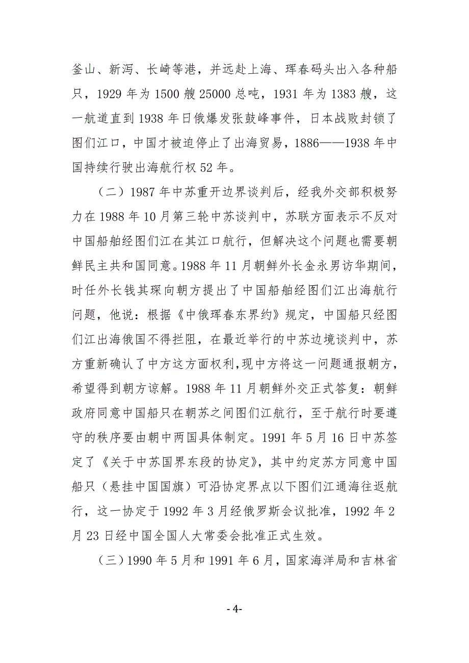 从国际法视角探究解决制约图们江出海航道建设瓶颈问题的思考和建议_第4页