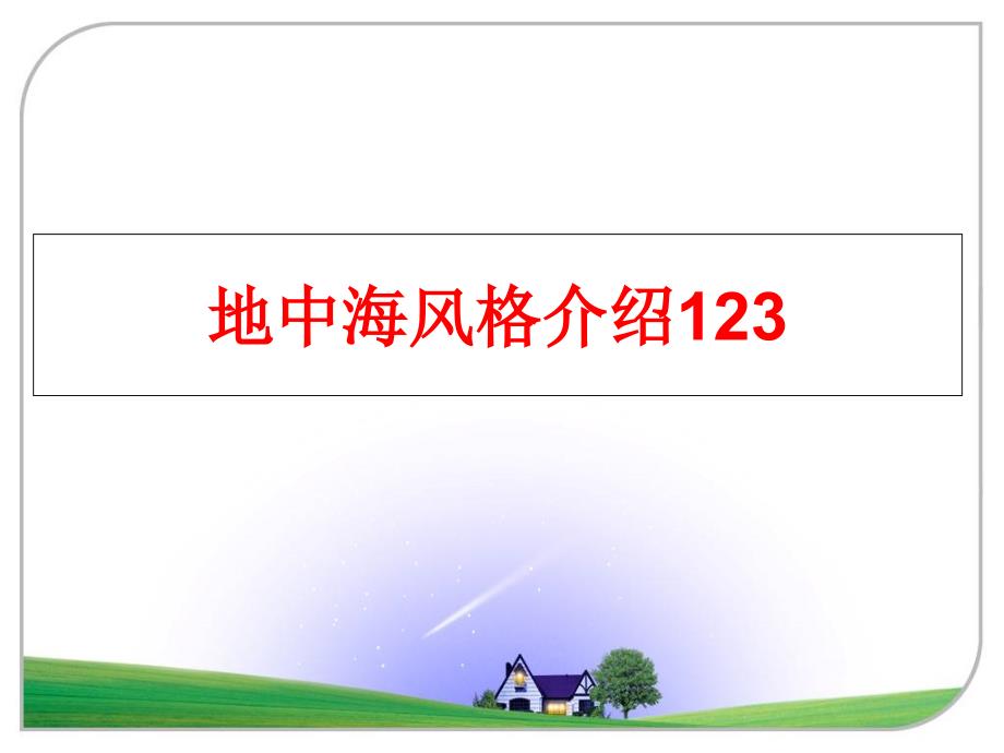 最新地中海风格介绍123ppt课件_第1页