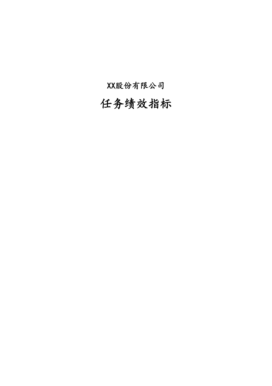 13 任务绩效指标【股份公司】（天选打工人）.docx_第1页