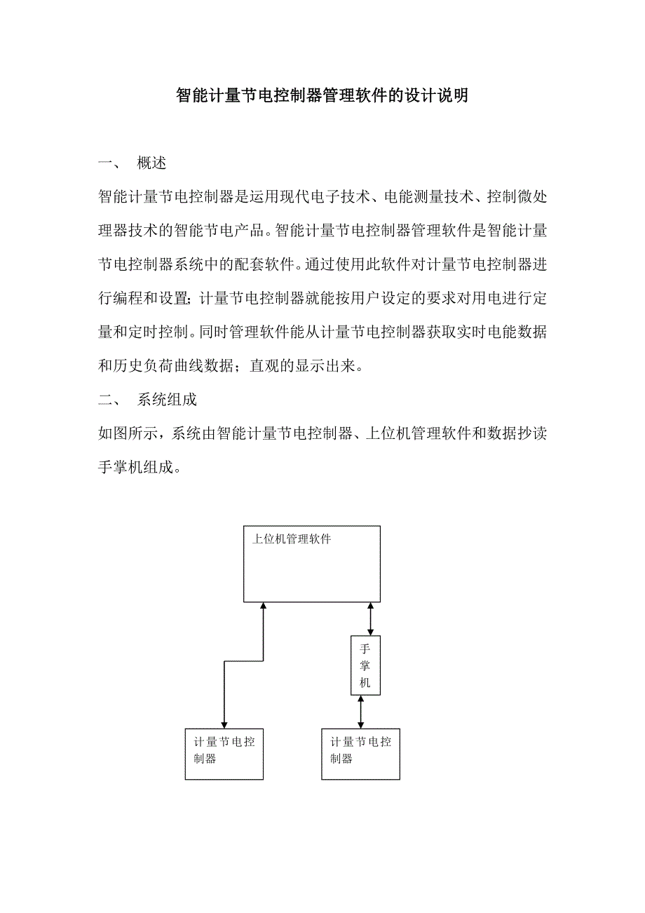 智能计量节电控制器管理软件的设计说明_第1页