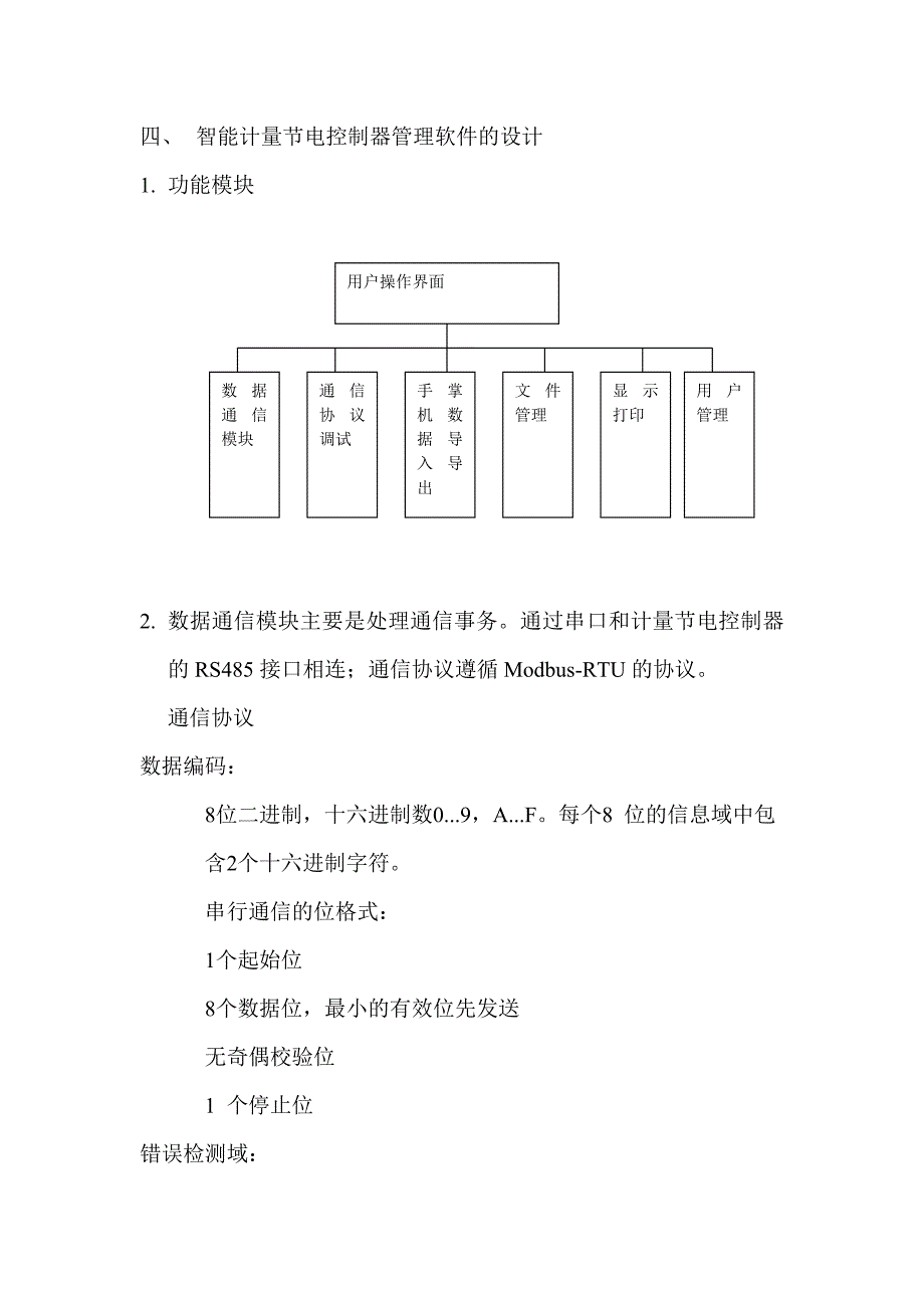 智能计量节电控制器管理软件的设计说明_第3页